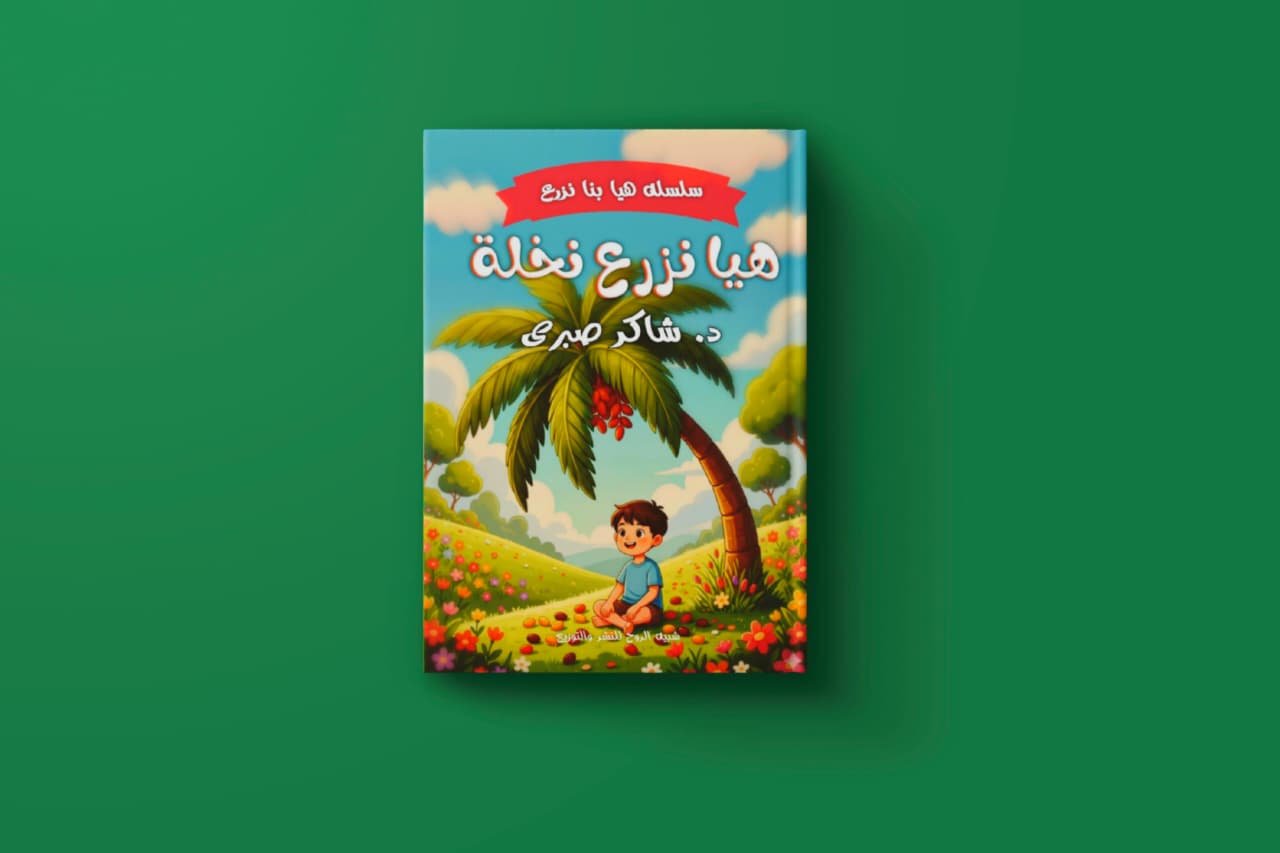 سلسلة هيا نزرع شاكر صبري حافظ