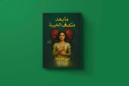 ما بعد منتصف الخيبة للكاتبة مي خفاجة