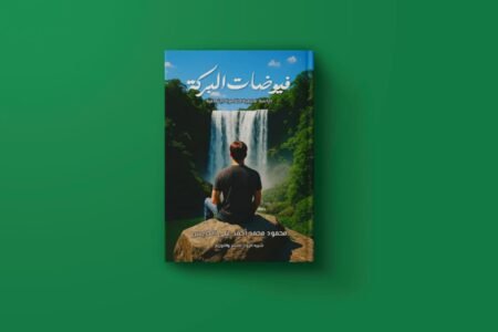 فيوضات البركة للكاتب محمود محمد الحايس