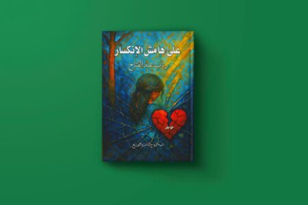 علي هامش الانكسار للكاتبة رباب عبد الفتاح