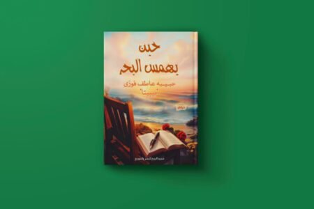 حين يهمس البحر للكاتبة حبيبة عاطف فوزي