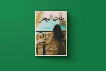 بنت البحر للكاتبة هويدا أحمد