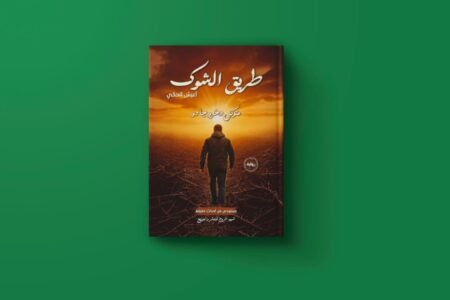 طريق الشوك للكاتب متوكل دخرو