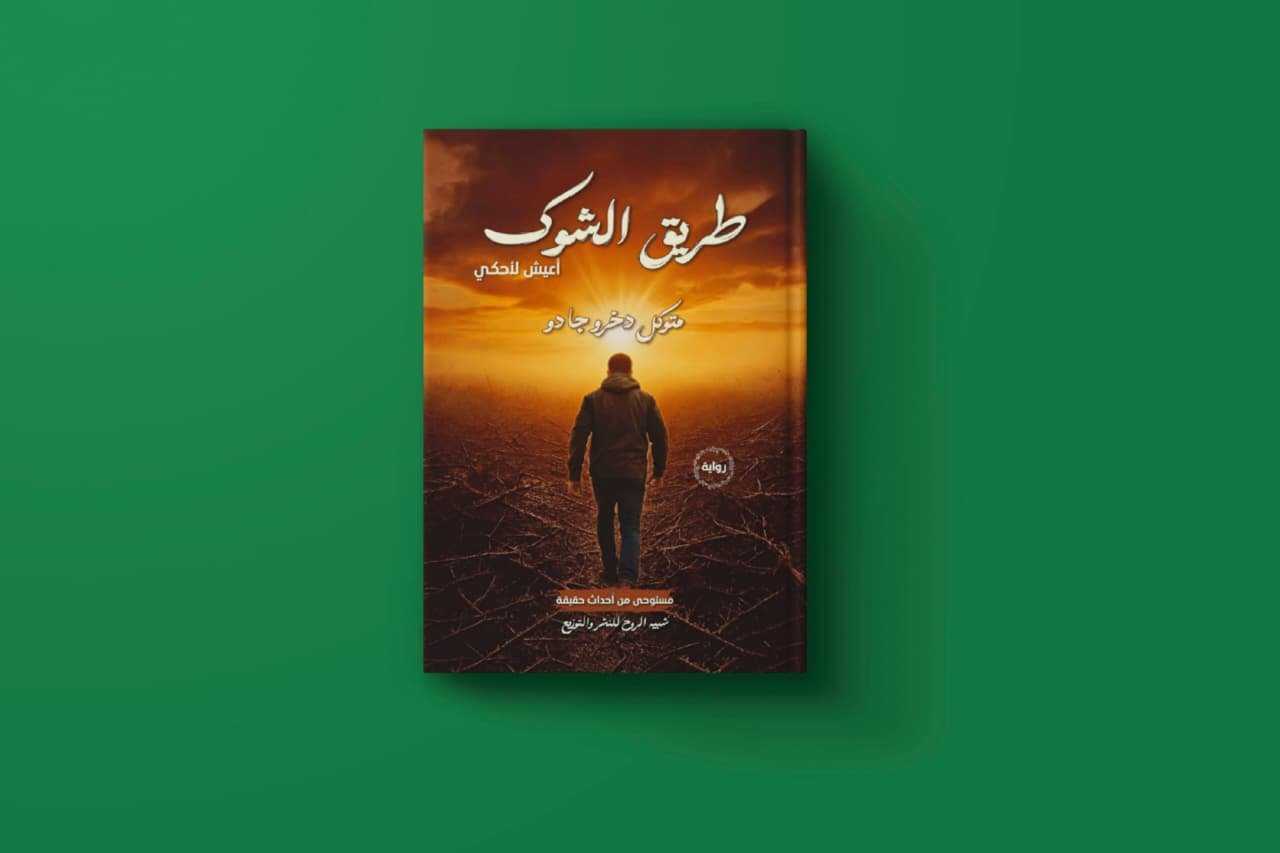 طريق الشوك للكاتب متوكل دخرو