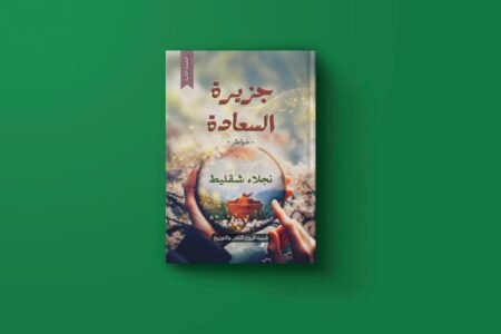 جزيرة السعادة للكاتبة نجلاء شقليط