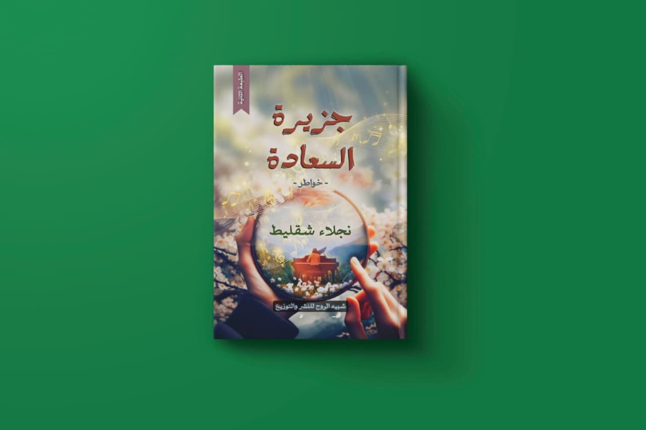 جزيرة السعادة للكاتبة نجلاء شقليط