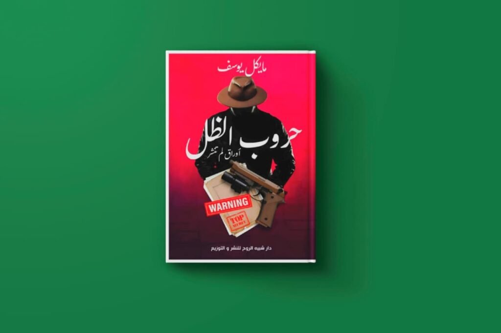 كتاب حروب الظل للكاتبة مايكل يوسف