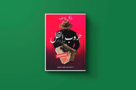 كتاب حروب الظل للكاتبة مايكل يوسف