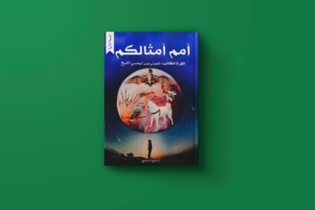 أمم أمثالكم للكاتب شعبان عبد المحسن الشيخ