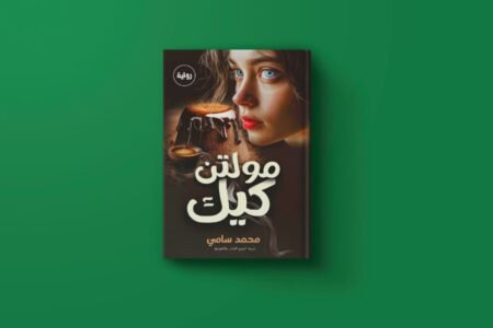كتاب مولتن كيك للكاتب محمد سامي