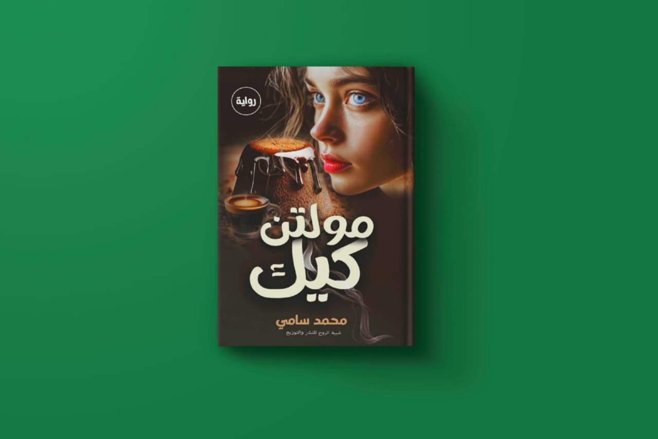 كتاب مولتن كيك للكاتب محمد سامي