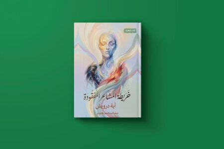 خريطة المشاعر المفقودة للكاتبة آية درويش