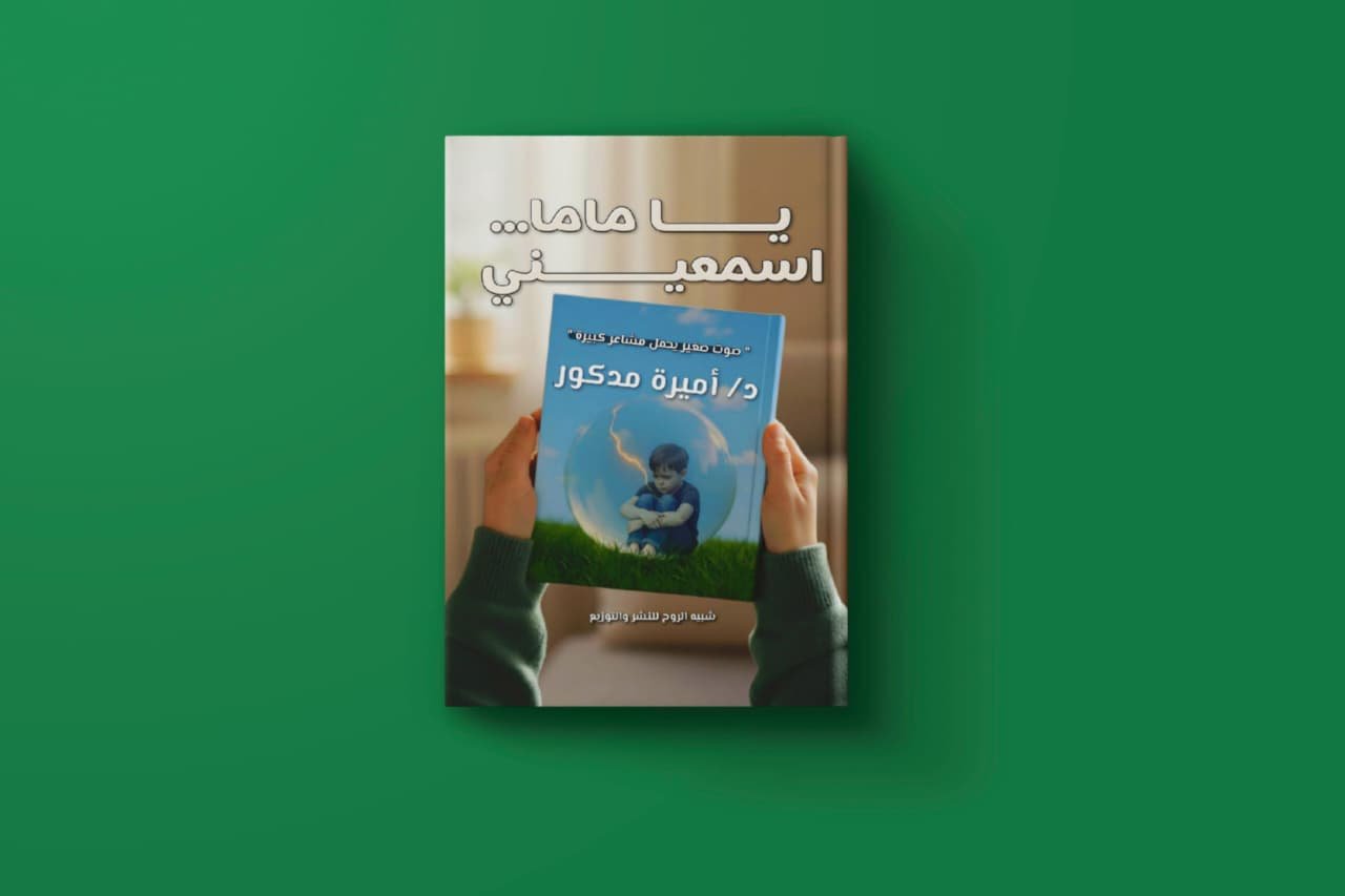 يا ماما اسمعيني للكاتبة أميرة مدكور