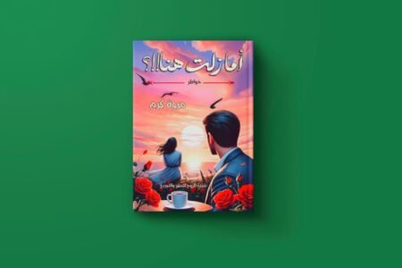 أما زلت هنا للكاتبة مروة كرم