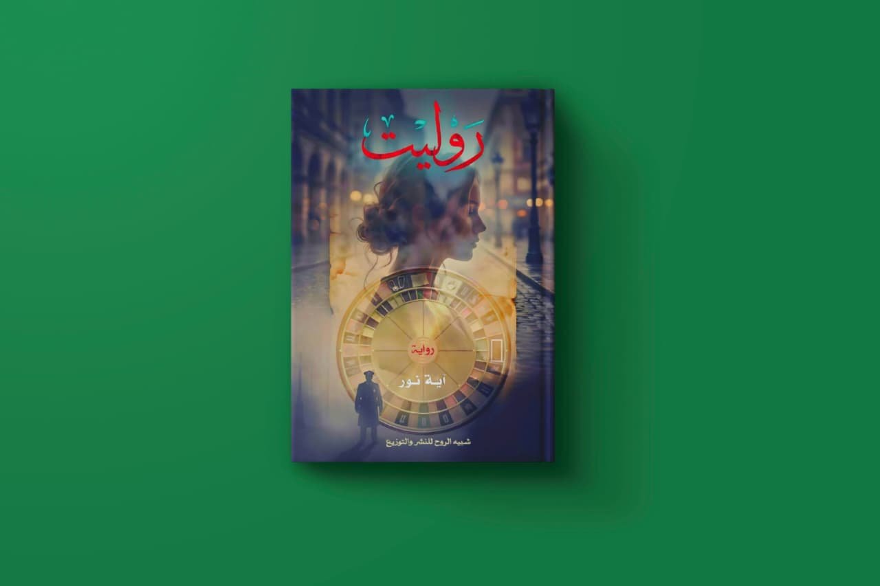 روليت للكاتبة آية نور
