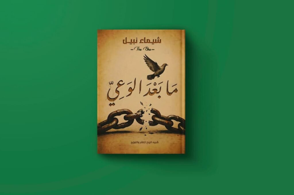 ما بعد الوعي للكاتبة شيماء نبيل