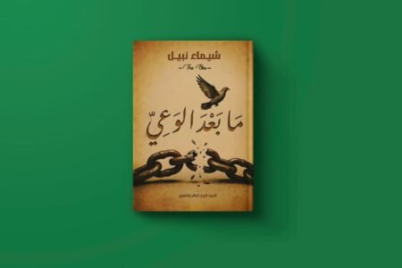 ما بعد الوعي للكاتبة شيماء نبيل