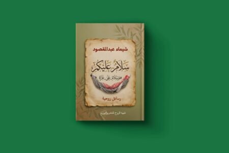 سلام عليكم للكاتبة شيماء عبد المقصود