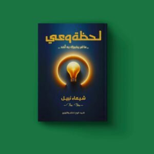 لحظة وعي للكاتبة شيماء نبيل