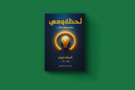 لحظة وعي للكاتبة شيماء نبيل