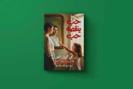 حب ينقصه حب للكاتبة الدكتورة مي جمال العزب