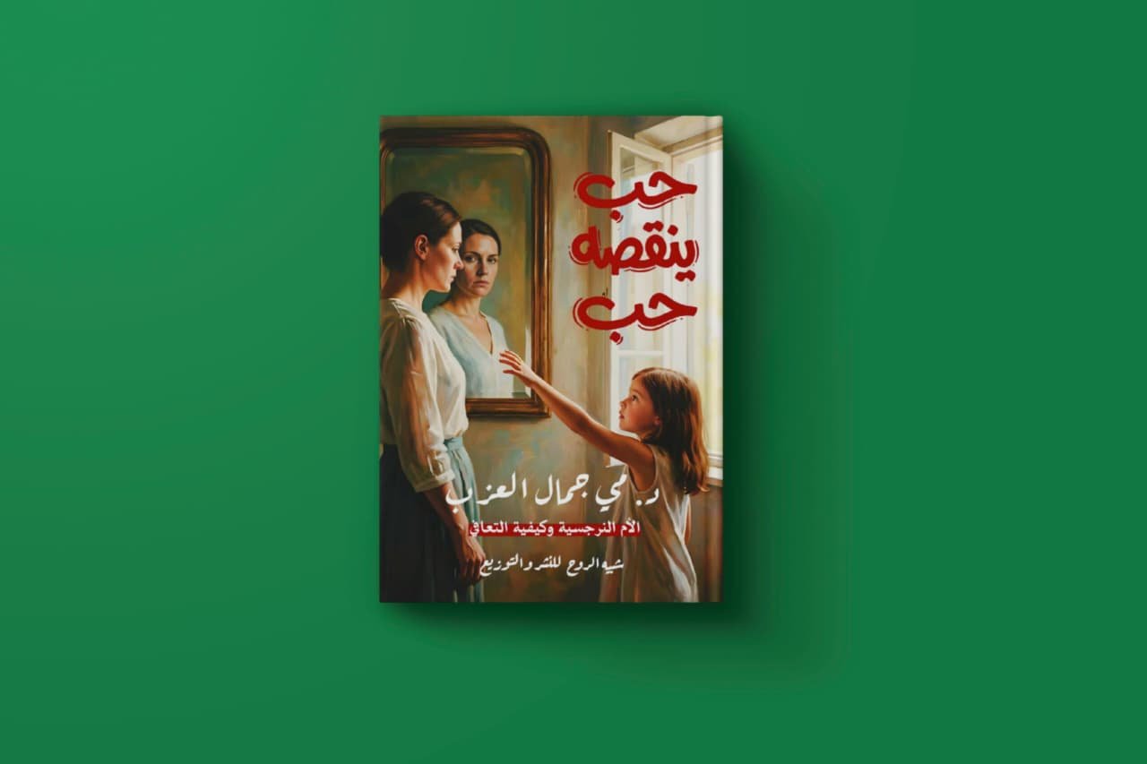 حب ينقصه حب للكاتبة الدكتورة مي جمال العزب