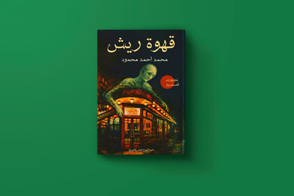 كتاب قهوة ريش للكاتب محمد أحمد محمود