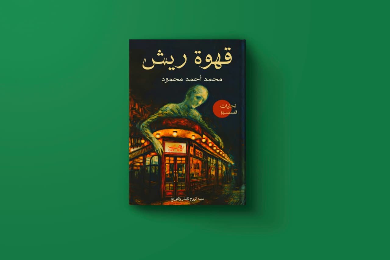 كتاب قهوة ريش للكاتب محمد أحمد محمود