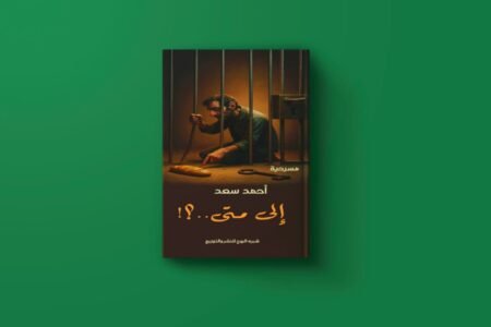 الي متي للكاتب أحمد سعد