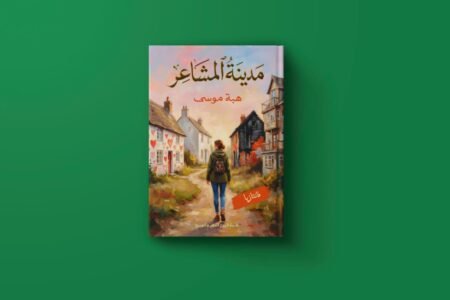 مدينة المشاعر للكاتبة هبه موسي
