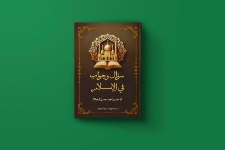 كتاب سؤال جواب في الاسلام للكاتبة حسن أحمد شحانة
