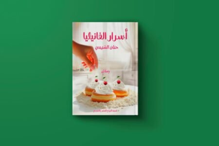 اسرار الفانيليا للكاتبة حنان الشيمي