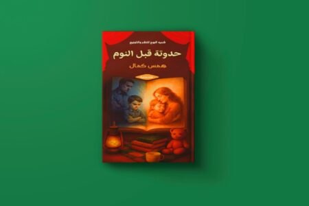 حدوتة قبل النوم للكاتبة همس كمال عبد الرحمن