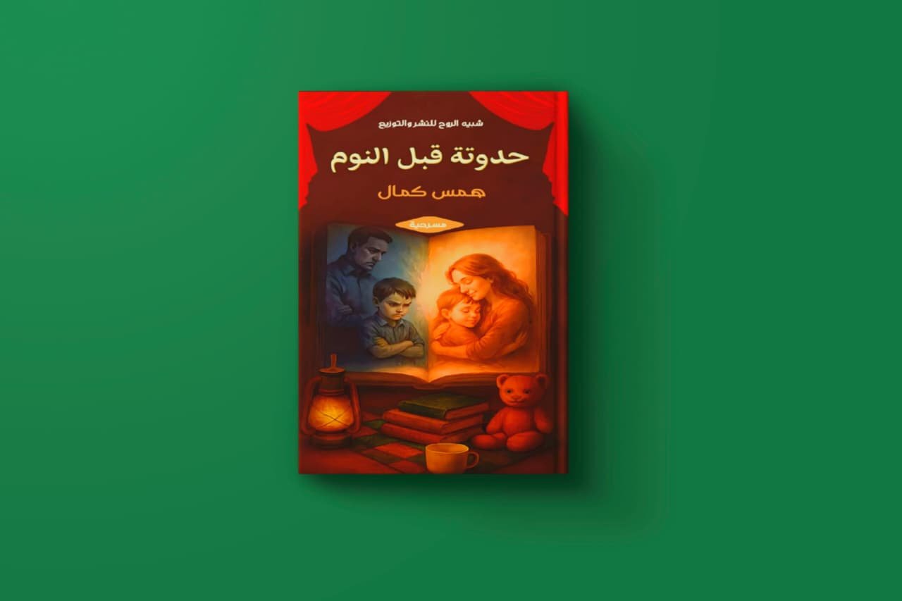 حدوتة قبل النوم للكاتبة همس كمال عبد الرحمن