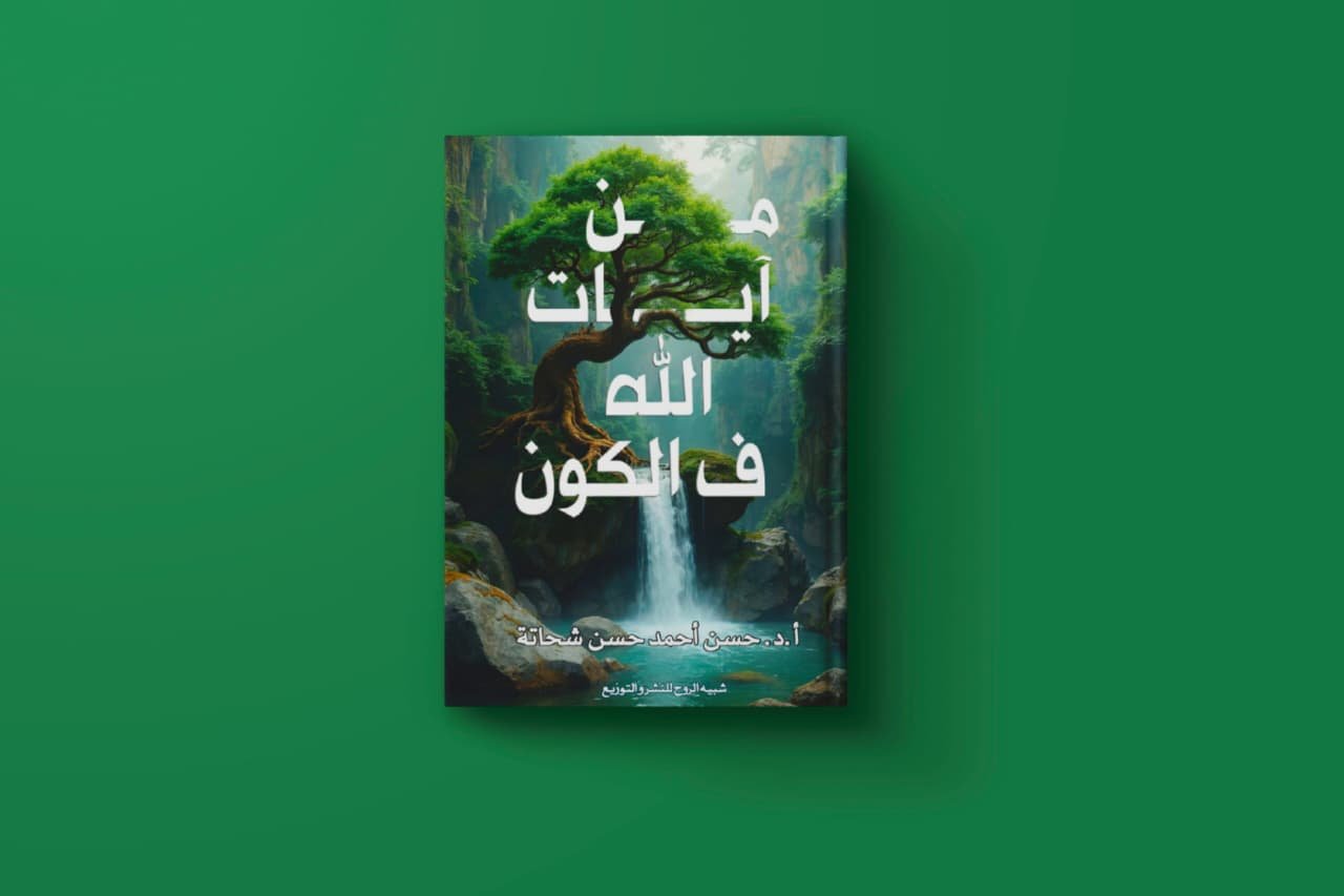 من آيات الله في الكون للكاتب حسن احمد حسن شحاته