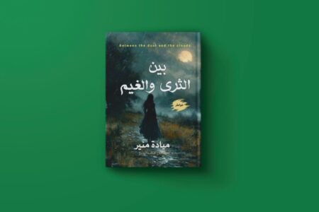 بين الثري والغيم للكاتبة ميادة منير