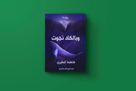 بالكاد نجوت للكاتبة فاطمة المطيري