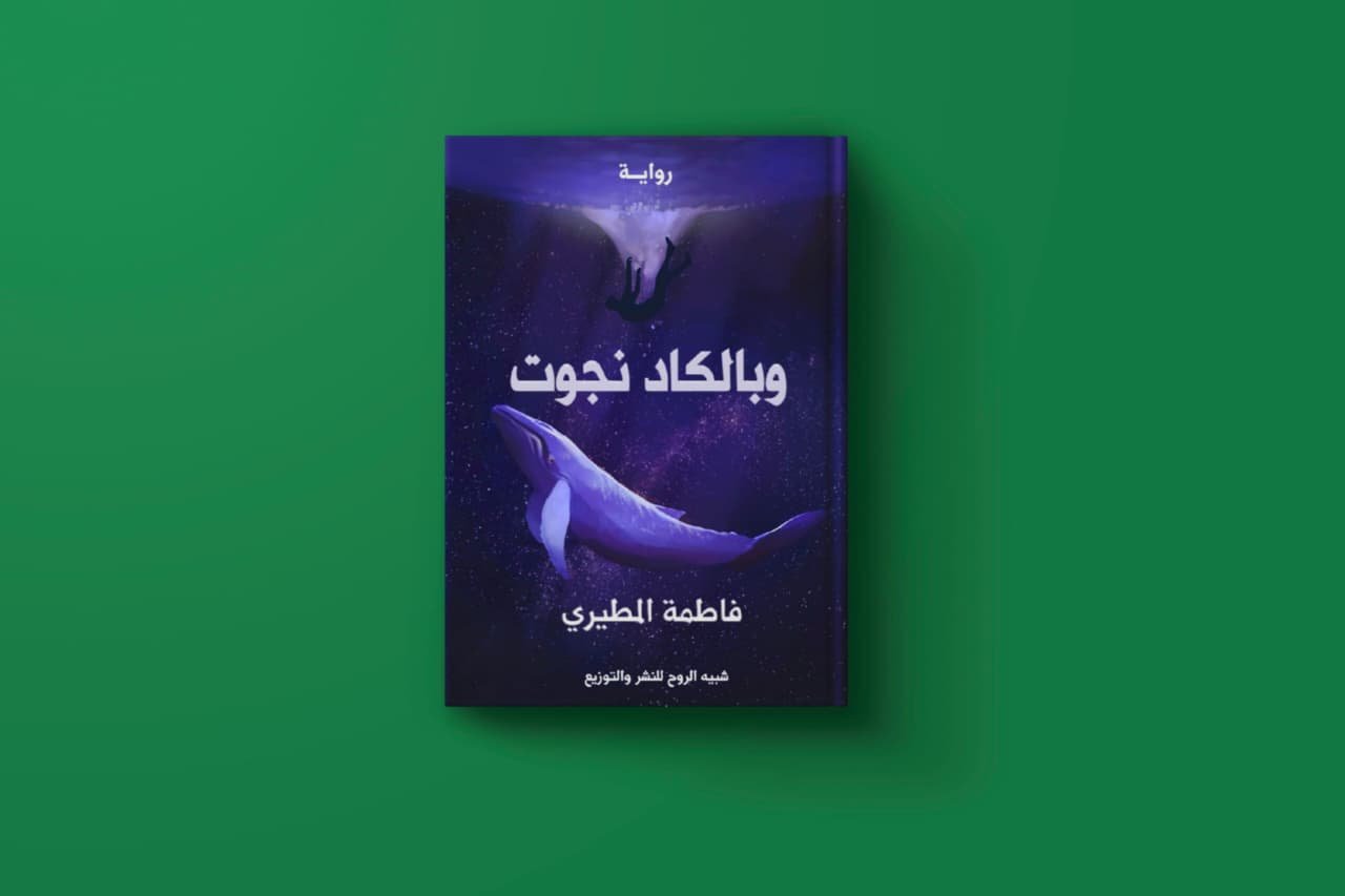 بالكاد نجوت للكاتبة فاطمة المطيري