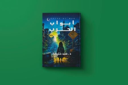 أبواب الحرب للكاتبة هند خليفة