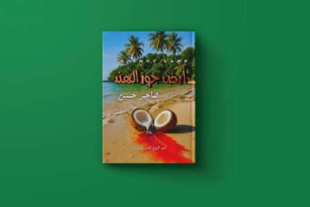 أرض جوز الهند للكاتبة هاجر حسن أحمد عثمان