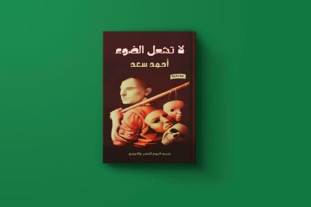 لا تشعل الضوء للكاتب أحمد سعد