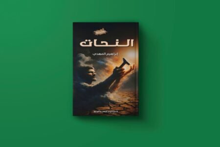 النحات للكاتب ابراهيم المهدي