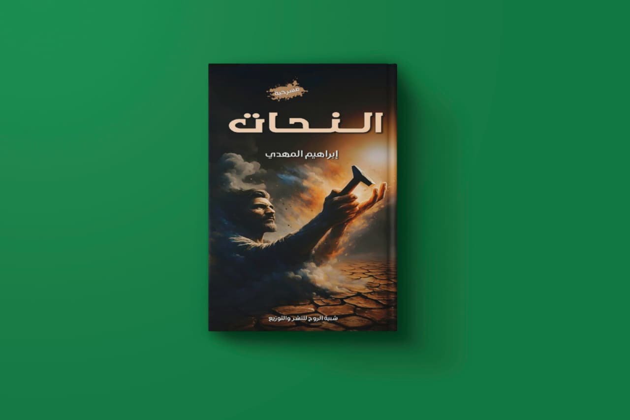 النحات للكاتب ابراهيم المهدي