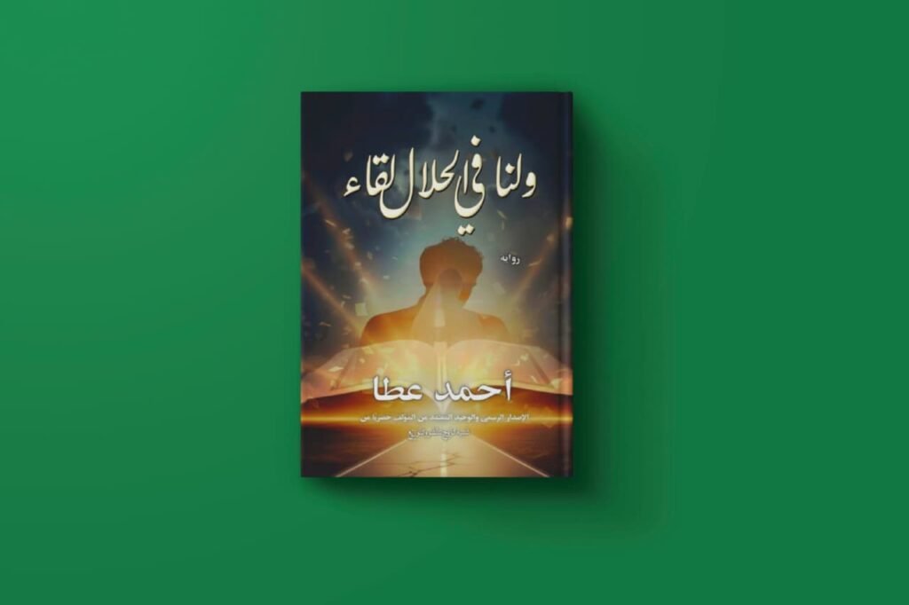 كتاب ولنا في الحلال لقاء للكاتب أحمد عطا