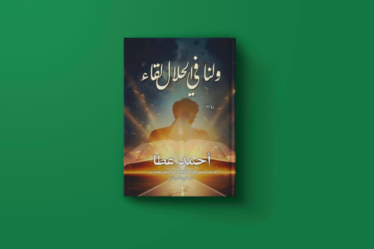 كتاب ولنا في الحلال لقاء للكاتب أحمد عطا