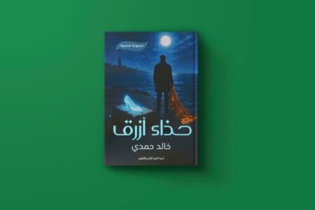 حذاء أزرق للكاتب خالد حمدي