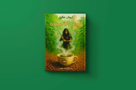 أرض القهوة للكاتبة ايمان صالح