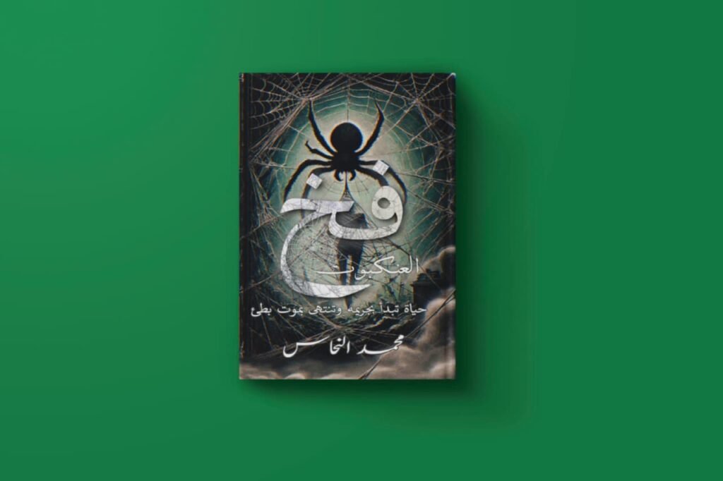 كتاب فخ العنكبوت للكاتب محمد النحاس