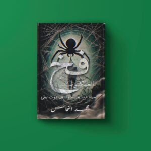 كتاب فخ العنكبوت للكاتب محمد النحاس
