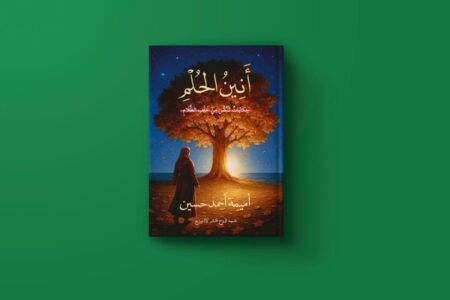أنين الحلم للكاتبة أميمة أحمد حسين